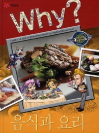 Why 음식과 요리 (Why? 인문사회 학습만화 22)